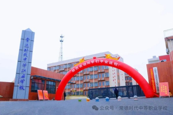常德时代中等职业学校2025年秋季教师招聘公告