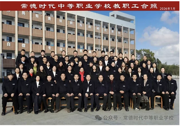 常德时代中等职业学校 | 马年新春致辞