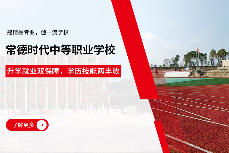 常德时代中等职业学校有限公司_导游就业方向招生|高铁乘务专业招生|国际邮轮就业方向招生