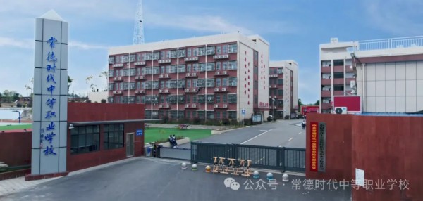 常德时代中等职业学校,新能源汽车,高铁乘务,运动训练,工业机器人就业方向招生 常德时代中等职业学校,新能源汽车,高铁乘务,运动训练,工业机器人就业方向招生